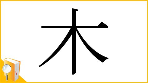 木 漢字|漢字「木」の部首・画数・読み方・筆順・意味など